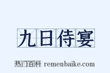 九日侍宴是什么意思的图片